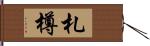 札樽 Hand Scroll