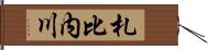 札比内川 Hand Scroll