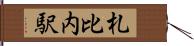 札比内駅 Hand Scroll