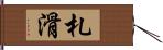 札滑 Hand Scroll