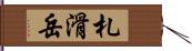 札滑岳 Hand Scroll