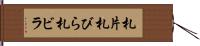 札片 Hand Scroll