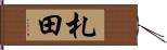 札田 Hand Scroll