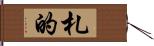 札的 Hand Scroll