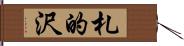 札的沢 Hand Scroll
