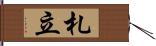 札立 Hand Scroll