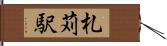 札苅駅 Hand Scroll