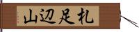 札足辺山 Hand Scroll