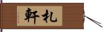 札軒 Hand Scroll