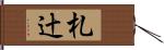 札辻 Hand Scroll