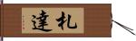 札達 Hand Scroll