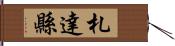 札達縣 Hand Scroll