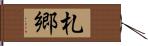 札郷 Hand Scroll