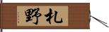 札野 Hand Scroll