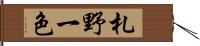 札野一色 Hand Scroll