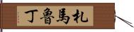 札馬魯丁 Hand Scroll