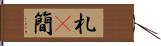 札(P) Hand Scroll