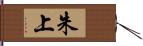 朱上 Hand Scroll