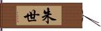 朱世 Hand Scroll