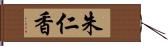 朱仁香 Hand Scroll