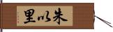 朱以里 Hand Scroll