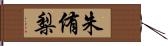 朱侑梨 Hand Scroll