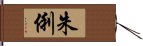 朱俐 Hand Scroll