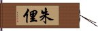 朱俚 Hand Scroll