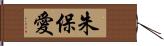 朱保愛 Hand Scroll