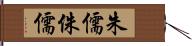 朱儒 Hand Scroll