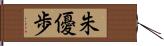朱優歩 Hand Scroll