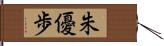 朱優歩 Hand Scroll