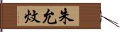 朱允炆 Hand Scroll