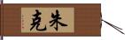 Juke Hand Scroll