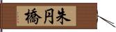 朱円橋 Hand Scroll