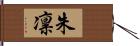 朱凛 Hand Scroll