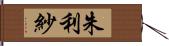 朱利紗 Hand Scroll