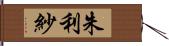 朱利紗 Hand Scroll