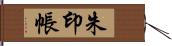 朱印帳 Hand Scroll