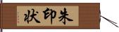 朱印状 Hand Scroll