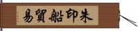 朱印船貿易 Hand Scroll