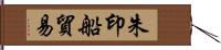 朱印船貿易 Hand Scroll