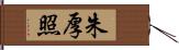 朱厚照 Hand Scroll