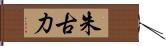 朱古力 Hand Scroll