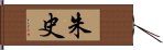 朱史 Hand Scroll