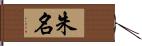 朱名 Hand Scroll