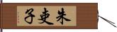 朱吏子 Hand Scroll