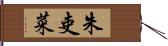 朱吏菜 Hand Scroll