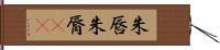 朱唇 Hand Scroll