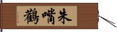 朱嘴鸛 Hand Scroll